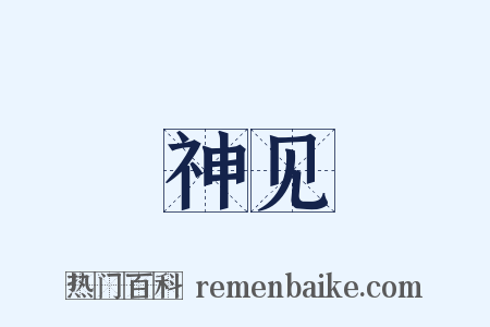 神见是什么意思的图片